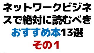 ネットワークビジネスで絶対に読むべきおすすめ本13選　その１