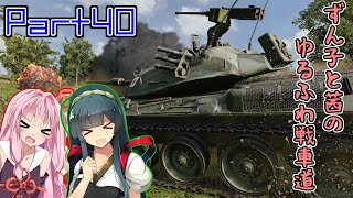 【VOICEROID実況】ずん子と茜のゆるふわ戦車道Part40【#WoTコンソール/PS4】