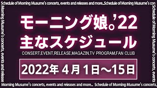 【2022年4月前半】モーニング娘。'22 コンサート＆イベント他主な予定