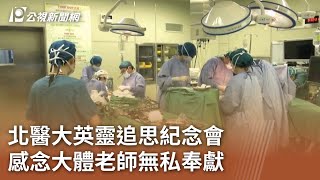 北醫大英靈追思紀念會  感念大體老師無私奉獻｜20240326 公視中晝新聞