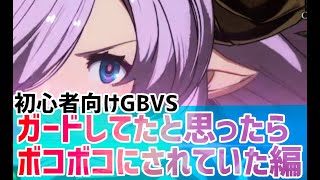 【グラブルVS】初心者向けGBVS「ガードしてたと思ったらボコボコにされていた編」　～ガードの練習方法～