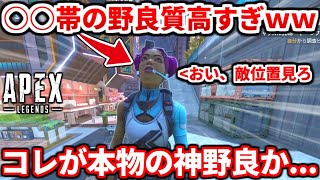 今のランクでコレぐらい動ける野良が『神野良』です。○○帯の野良がマジでヤバかったので解説するわ！当て感が上がるコツも話す！【APEX LEGENDS立ち回り解説】