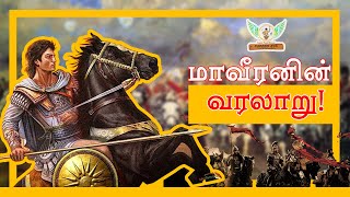 மாவீரனின் அலெக்சாண்டர் வரலாறு! | Alexander the Great | Aussie Tamil Murasu