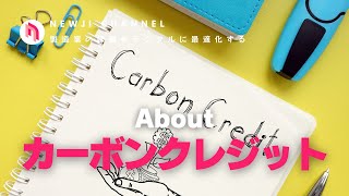 【製造業DX】 カーボンクレジットについて