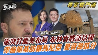 衝突打亂美布局 布林肯將訪以國 澤倫斯基訪羅馬尼亞 憂資源瓜分｜譚伊倫、翁履中｜FOCUS全球新聞 20231011 @internationalNewsplus