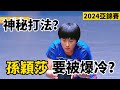 【2024亞錦賽最大冷門】孫穎莎要被爆冷？朝鮮神秘打法有何特別？單局被打11-2 | Sun Yingsha vs Kim kun Yong | 孫穎莎VS金琴英