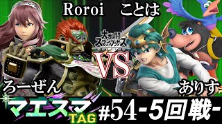 マエスマTAG#54＜5回戦＞ Roroi(ルキナ）＆ ろーぜん(ガノンドロフ）VS ことは(バンジョー＆カズーイ）＆ ありす(勇者)【スマブラSP/SSBU オンライン大会】