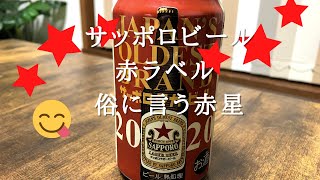 サッポロビール 赤ラベル 俗に言う赤星