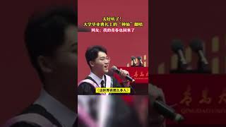 太好听了！青岛大学毕业典礼上的“神仙”翻唱。网友：我的青春也回来了