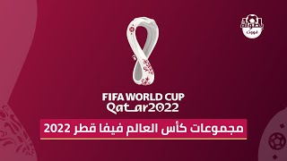 مجموعات كأس العالم فيفا قطر 2022