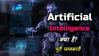 What is Artificial Intelligence With Full Information? – [Hindi] – Quick Support