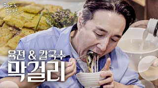 [퇴근 후 한 잔] 네 번째 잔. 일 끝나고 마시는 막걸리의 맛 크...