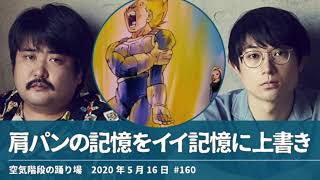 肩パンの記憶をイイ記憶に上書き【空気階段の踊り場 かたまりトーク】2020年5月16日#160