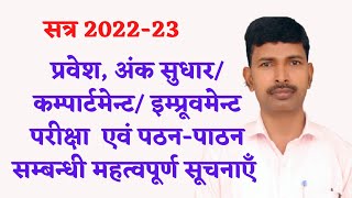 वर्तमान सत्र के प्रवेश, अंक सुधार एवं पठन-पाठन सम्बन्धी सूचना ॥ डॉ0 सन्तलाल मौर्य प्रवक्ता, गो0 वि0