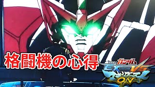 【マキオン】格闘機使い必見！立ち回りや起き攻めなど詳しく解説　エピオン