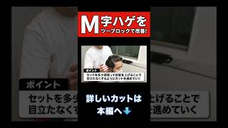 【薄毛】薄毛専門の美容師が教えるM字ハゲスタイリング