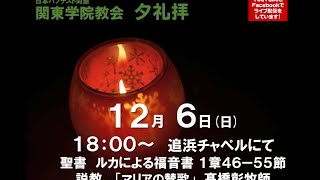 ２０２０年１２月６日（日）関東学院教会　夕礼拝