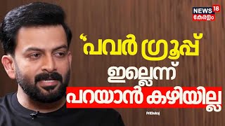 ''പവര്‍ ഗ്രൂപ്പ് ഇല്ലെന്ന് പറയാന്‍ കഴിയില്ല; പഴുതടച്ചുള്ള അന്വേഷണം വേണം'' :Prithviraj | AMMA