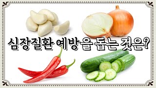 마늘과 양파는 이렇게 드셔야 합니다! - 정이안의 자연음식 #몰아보기 #마늘요리 #양파요리 #고추 #오이