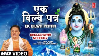 Ek Bilb Patra Shiv Bhajan By Anup Jalota [Full Song] I Bholeshwar Mahadev