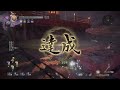 【仁王2】奈落獄 97