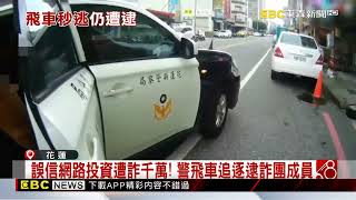 誤信網路投資遭詐千萬！ 警飛車追逐逮詐團成員@newsebc