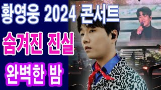 황영웅의 2024년 첫 콘서트, '완벽한 밤'의 이면에 숨겨진 진실!