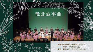 【豫北叙事曲】霍暁君＆霍暁君二胡楽団コンサート　豊洲シビックセンターホール