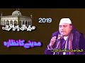 Madine Ka Nazara | Urs Mubarak 2019 | Shujat Salamat Qawwal | Darbar e Aliya Bahiya Shareef