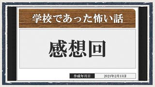 ◆学校であった怖い話　実況プレイ◆感想回③