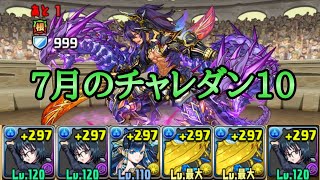 【チャレダン10】7月のチャレンジダンジョン10をシズクで攻略【パズドラ】