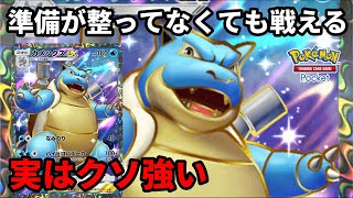 準備が整ってない状態でも戦えるカメックスexデッキが実はクソ強い【Pokémon Trading Card Game Pocket】【ポケポケ】