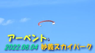 アーベント/2022.06.04妙義スカイパーク