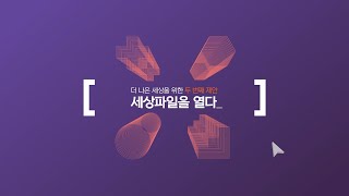 [세상파일을 열다] 세상파일 소개 | 세상파일