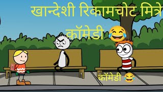 खान्देशी रिकामचोट मित्रे कॉमेडी 😂 khandeshi Rikamchot mitre cartoon comedy