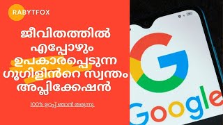 ജീവിതത്തിൽ എപ്പോഴും  ഉപകാരപ്പെടുന്ന ഗൂഗിളിന്റെ സ്വന്തം അപ്ലിക്കേഷൻ -Useful application from google