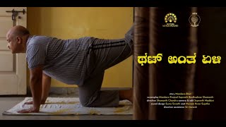 That Antha Eli | Kannada Short Film