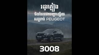 ភ្លៀងយ៉ាងណាក៏គ្មានបញ្ហា មានរថយន្ត Peugeot 3008 ជូនអ្នកបានគ្រប់ទីកន្លែង