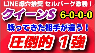 クイーンステークス2023予想【圧倒的1強】戦ってきた相手が違う！中京記念はLINE公開 爆穴馬 8人気セルバーグが完勝！