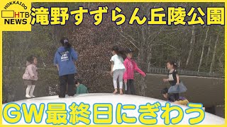 「あと１カ月くらい（休んで）遊び続けたい」晴天のＧＷ最終日滝野すずらん丘陵公園にぎわう　札幌市