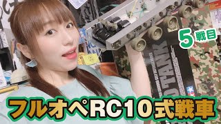 RCフルオペ10式戦車☆5戦目！履帯装着！動くの！？