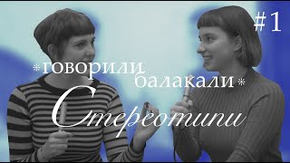 говорили балакали. 1 випуск [стереотипи варто любити?]