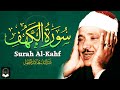 سورة الكهف كاملة من أروع ما جود الشيخ عبد الباسط عبد الصمد surah al kahf