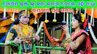 ଗୋବିନ୍ଦ କୃଷ୍ଣ ଙ୍କୁ କଡ଼ା ଜବାବ୍ ଦେଲେ ଏହି ରାଧା//ma bhairabi mahila danda nrutya