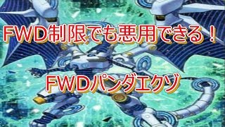 【遊戯王ADS】FWDパンダーエグゾ先行ワンキル【新制限適応】【YGOPRO】