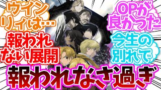 劇場版『鋼の錬金術師 シャンバラを征く者』のウィンリィ・ロックベルって報われなさ過ぎない？に対する読者の反応集【鋼の錬金術師】