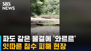 파도 같은 물결에 '와르르'…물에 잠긴 학교 / SBS