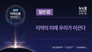 [일반세션2] 지역의 미래 우리가 이끈다