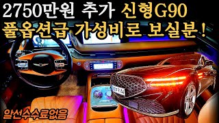 ★판매가격7100만원★2750만원추가 풀옵션급 가성비로 보실분!! 신형G90RS4 중고차 (차서방9144)★