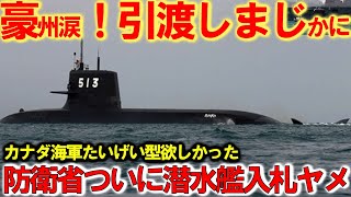 海上自衛隊引渡しカナダは日本たいげい型欲しかった！攻撃型潜水艦現地建造で防衛省やっぱり入札ヤメ？